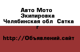 Авто Мото - Экипировка. Челябинская обл.,Сатка г.